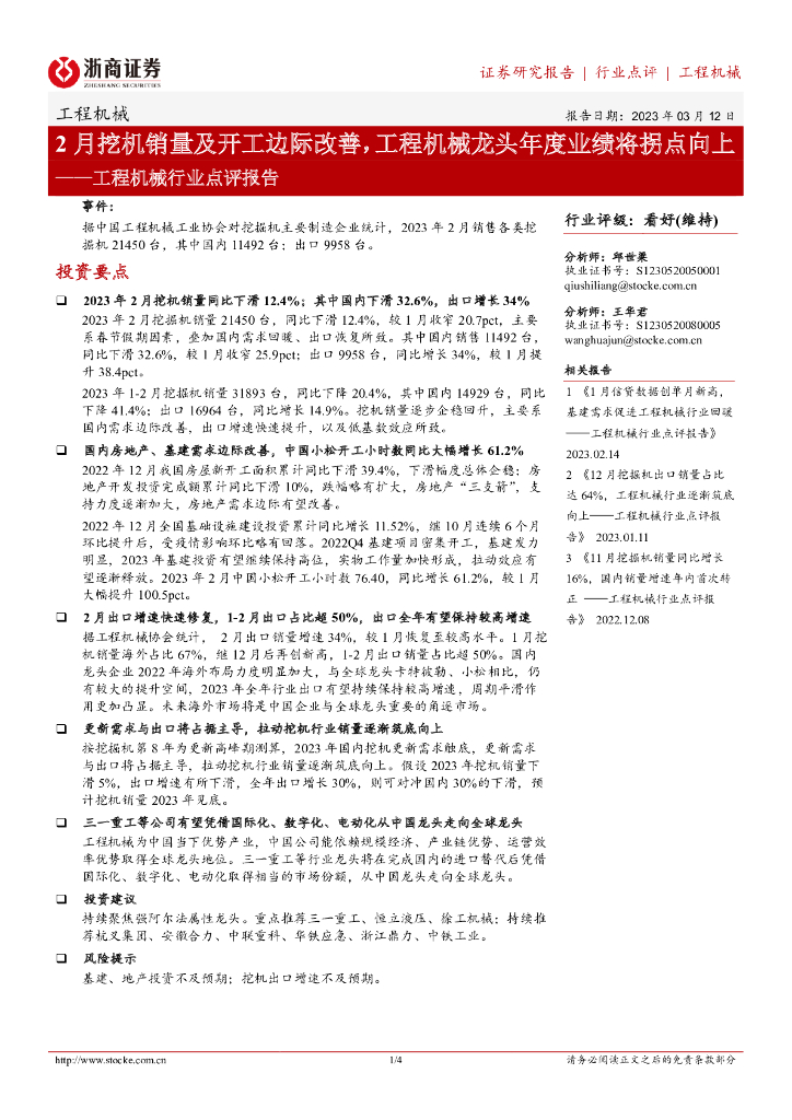 浙商证券：工程机械行业点评报告：2月挖机销量及开工边际改善，工程机械龙头年度业绩将拐点向上