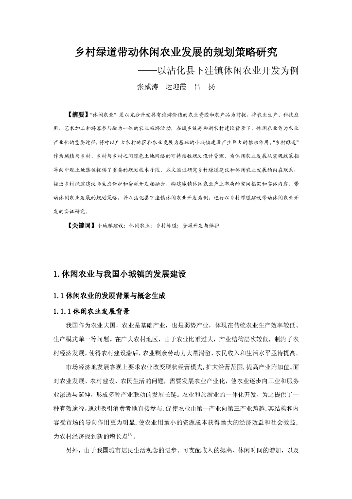 乡村绿道带动休闲农业发展的规划策略研究