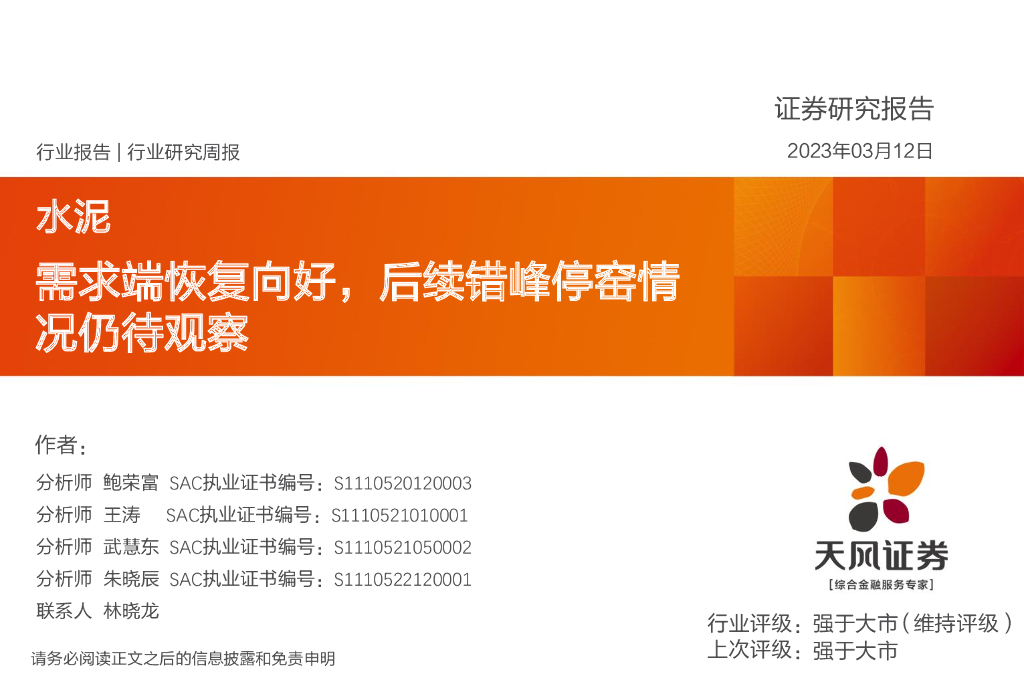 天风证券：水泥行业研究周报：需求端恢复向好，后续错峰停窑情况仍待观察 海报