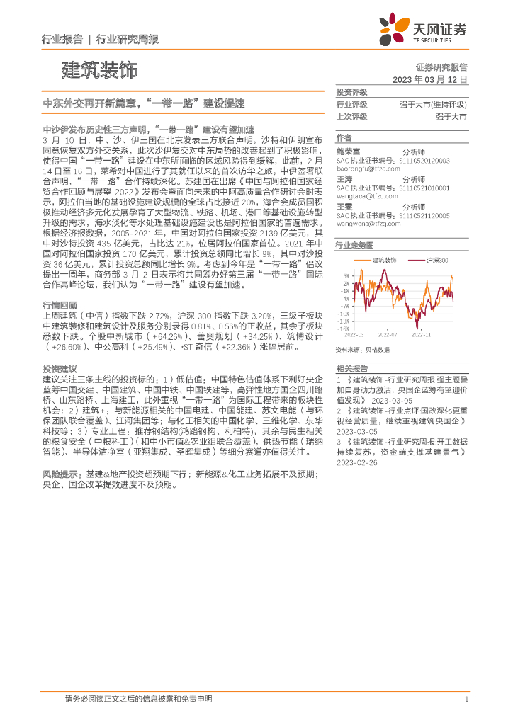 天风证券：建筑装饰行业研究周报：中东外交再开新篇章，“一带一路”建设提速