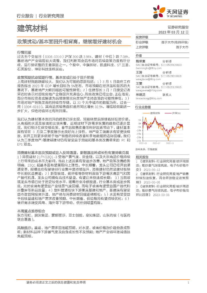 天风证券：建筑材料行业研究周报：政策扰动/基本面回升相背离，继续看好建材机会