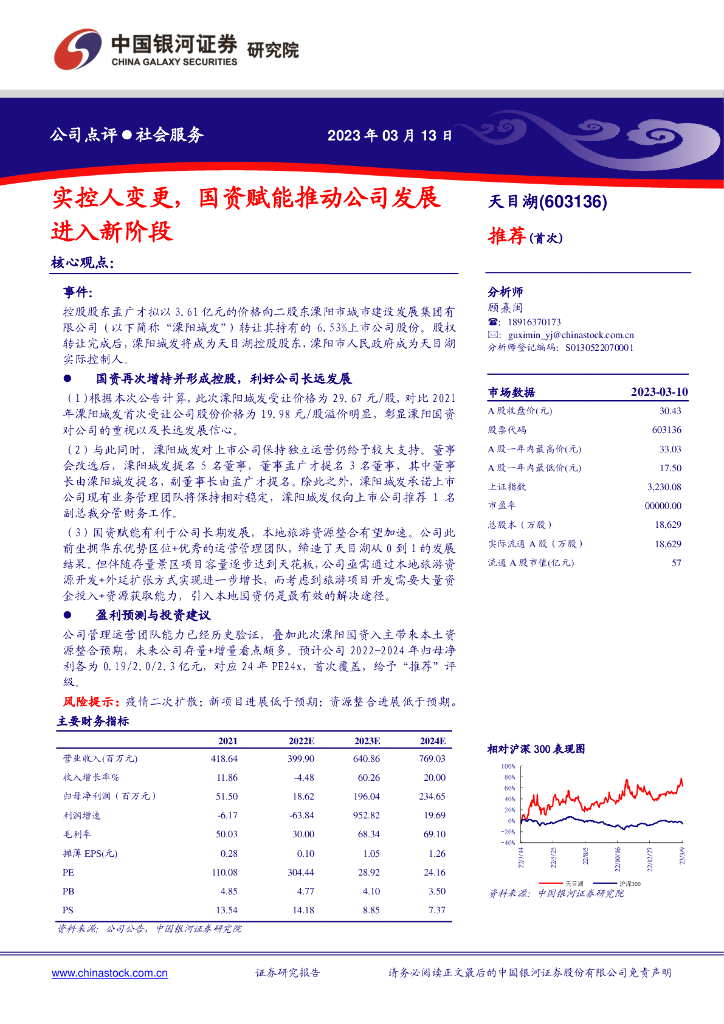 中国银河：天目湖（603136）-实控人变更，国资赋能推动公司发展进入新阶段