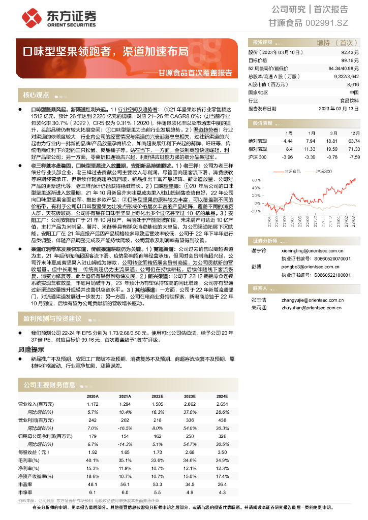 东方证券：甘源食品首次覆盖报告：口味型坚果领跑者，渠道加速布局