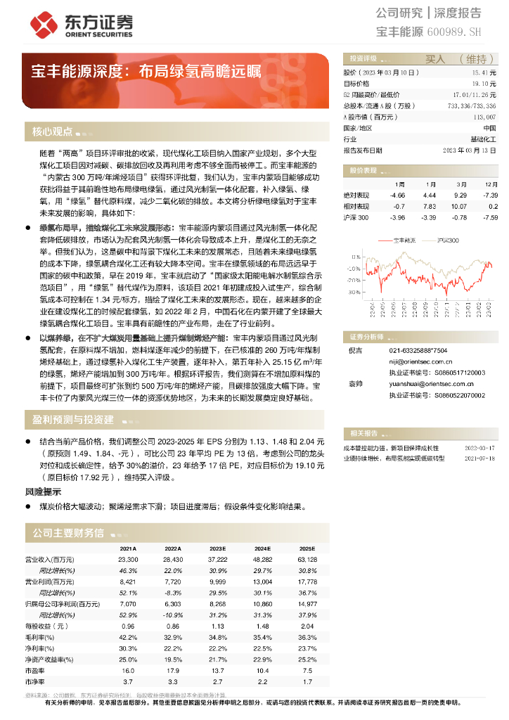 东方证券：宝丰能源深度：布局绿氢高瞻远瞩 海报