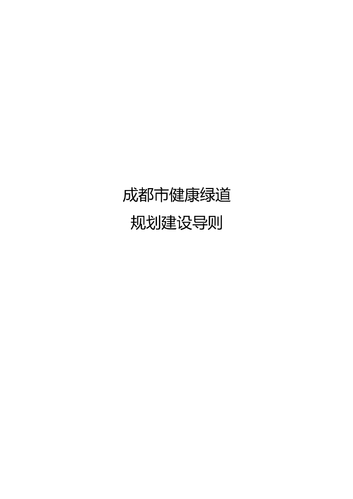 成都市健康绿道规划建设导则​，共28页