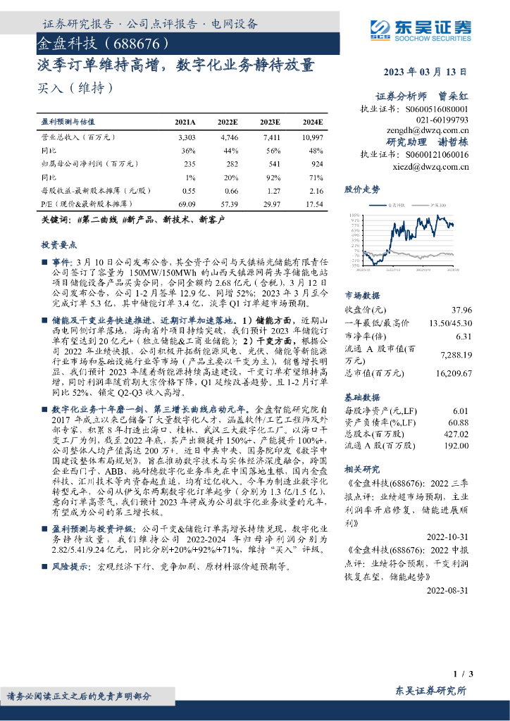 东吴证券：金盘科技（688676）-淡季订单维持高增，<em>数<em>字化</em></em>业务静待放量 海报