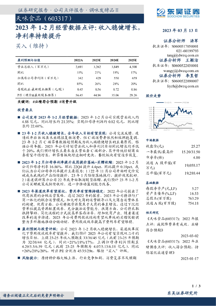 东吴证券：天味食品（603317）-2023年1-2月经营数据点评：收入稳健增长，净利率持续提升