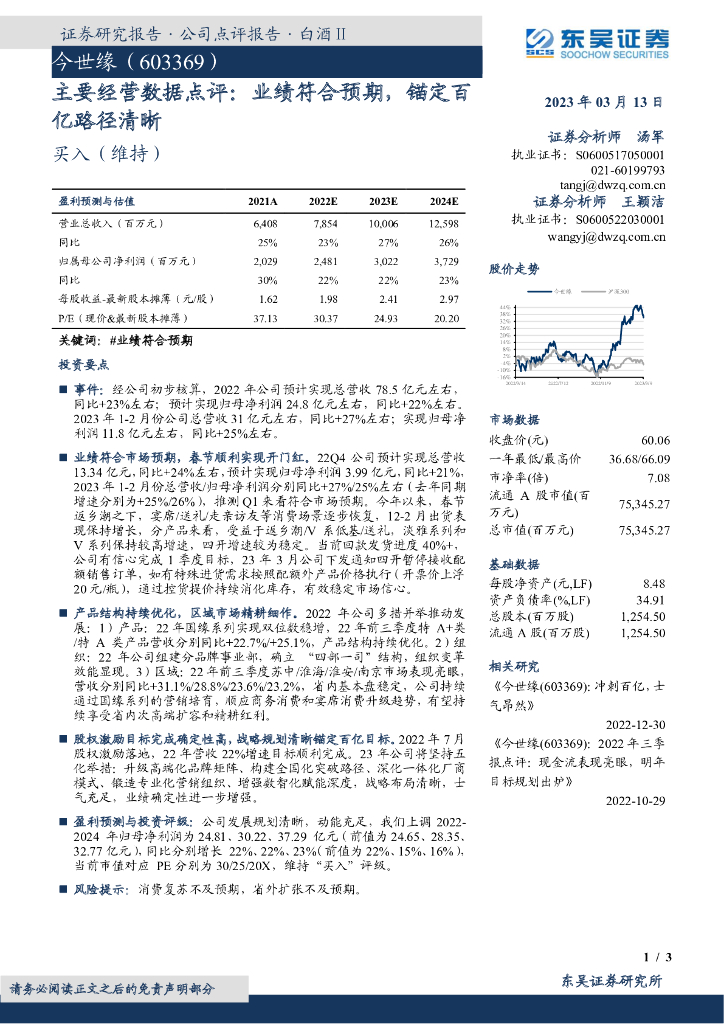东吴证券：今世缘（603369）-主要经营数据点评：业绩符合预期，锚定百亿路径清晰