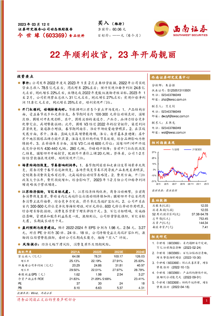 西南证券：今世缘（603369）-22年顺利收官，23年开局靓丽
