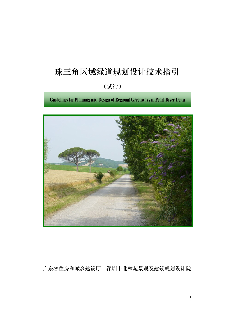 ​珠三角绿道规划设计技术指引PDF，共29页