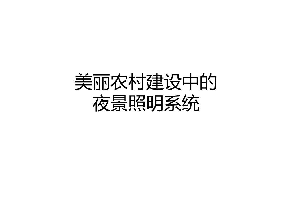 美丽农村建设中的夜景照明系统