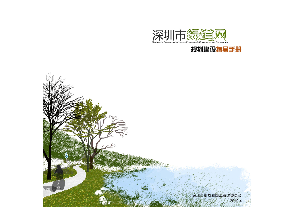 深圳市绿道网规划建设指导手册，共34页