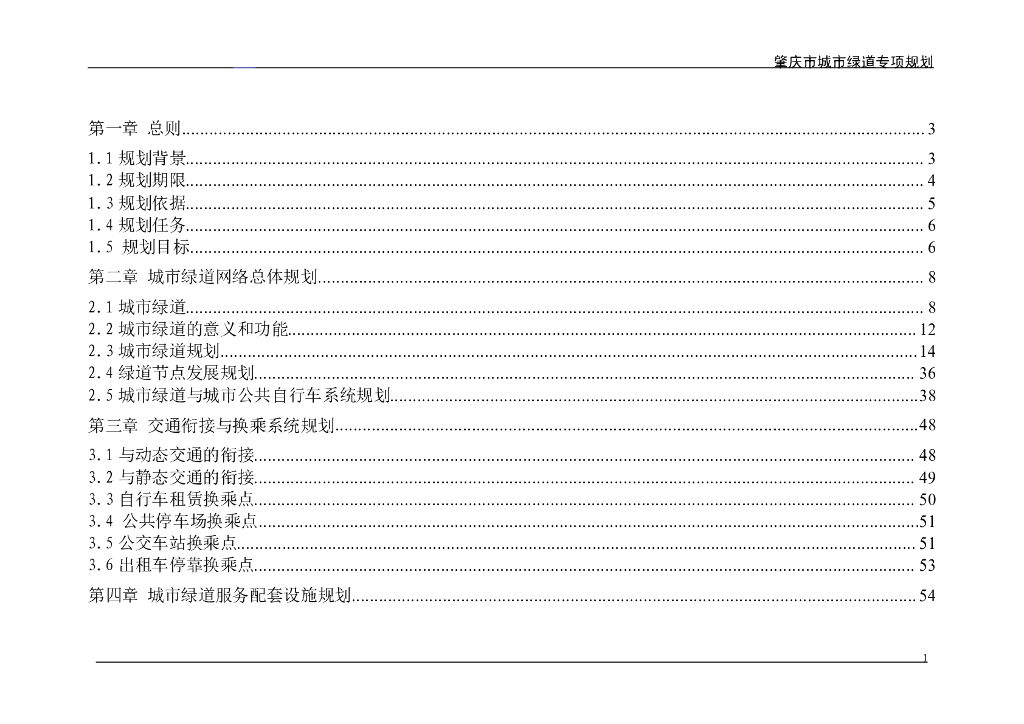 绿岛专项规划PDF，共71页