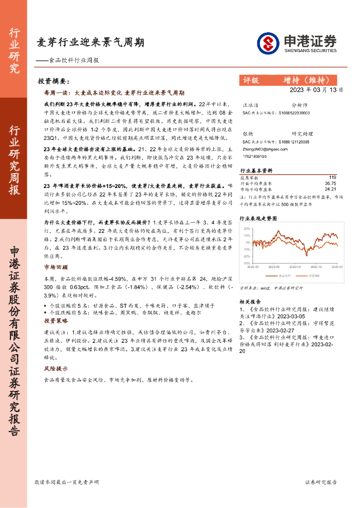申港证券：食品饮料行业周报：麦芽行业迎来景气周期