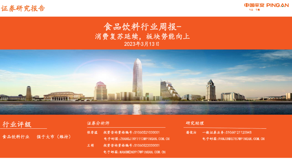 平安证券：食品饮料行业周报：消费复苏延续，板块势能向上