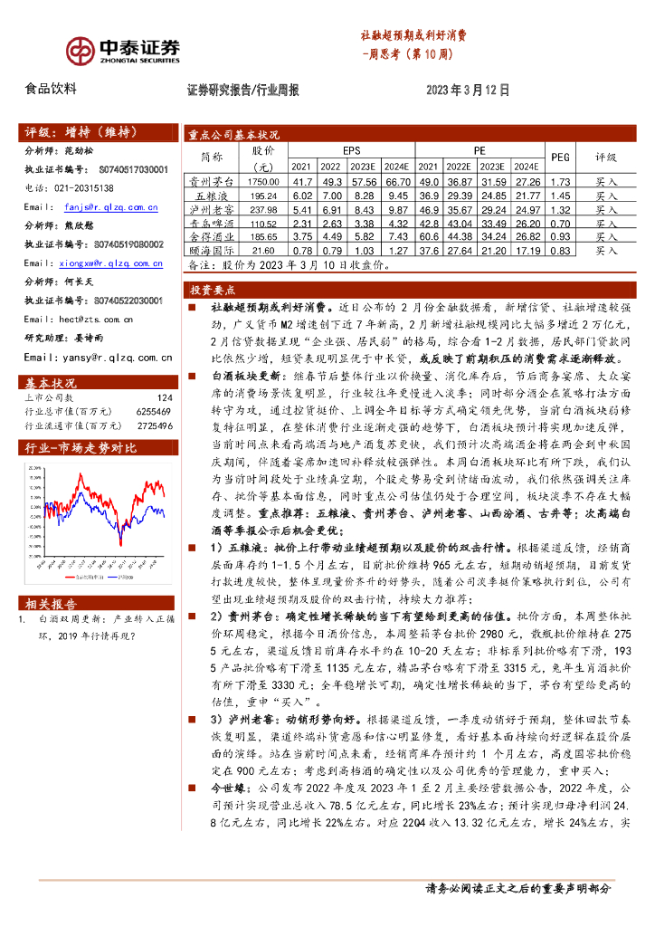 中泰证券：食品饮料周思考（第10周）：社融超预期或利好消费