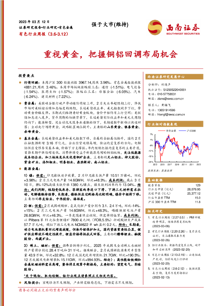 西南证券：有色行业周报：重视黄金，把握铜铝回调布局机会