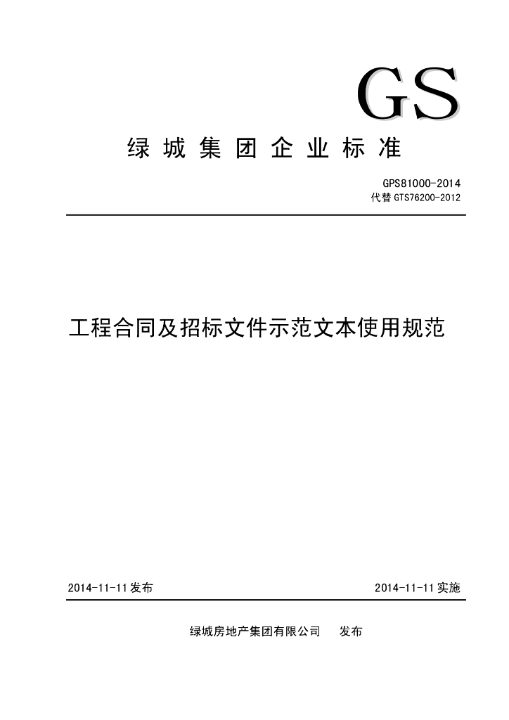 工程合同及招标文件示范文本使用规范