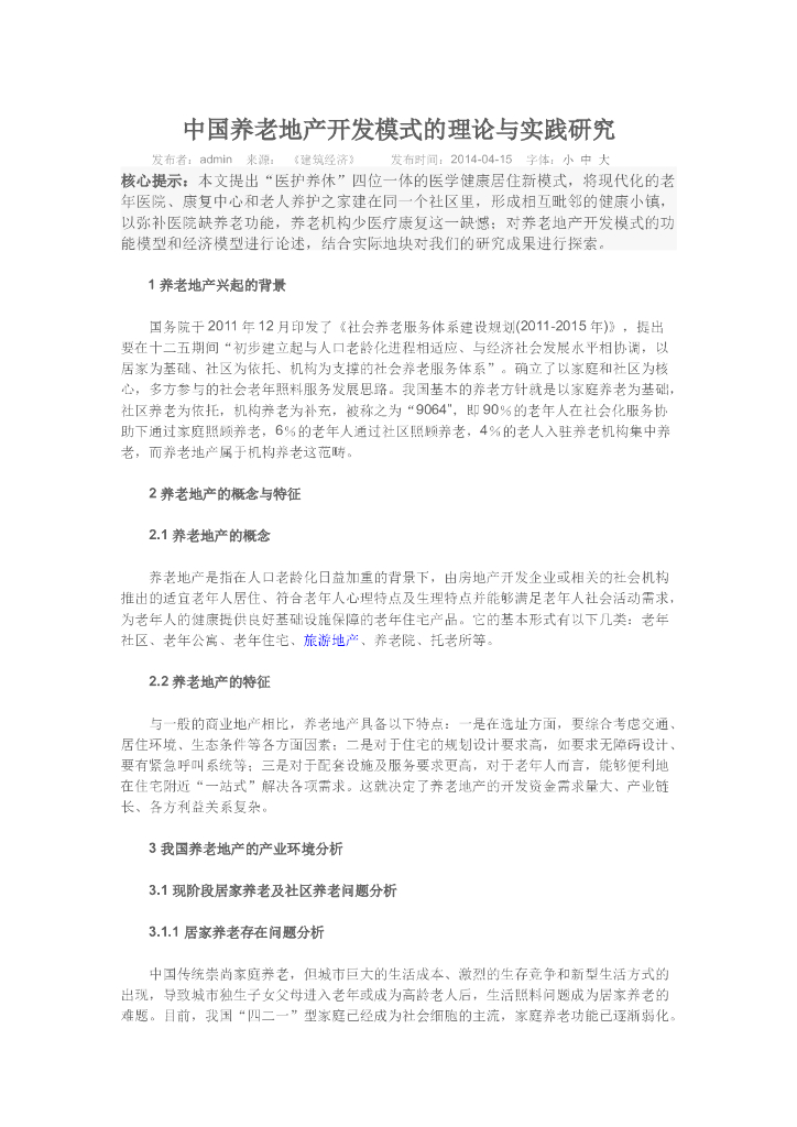 中国养老地产开发模式的理论与实践研究