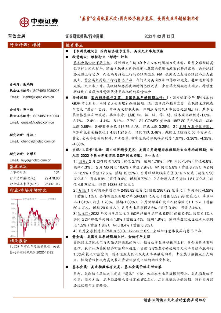 中泰证券：有色金属行业周报：“基贵”金属配置不改：国内经济稳步复苏，美国失业率超预期抬升