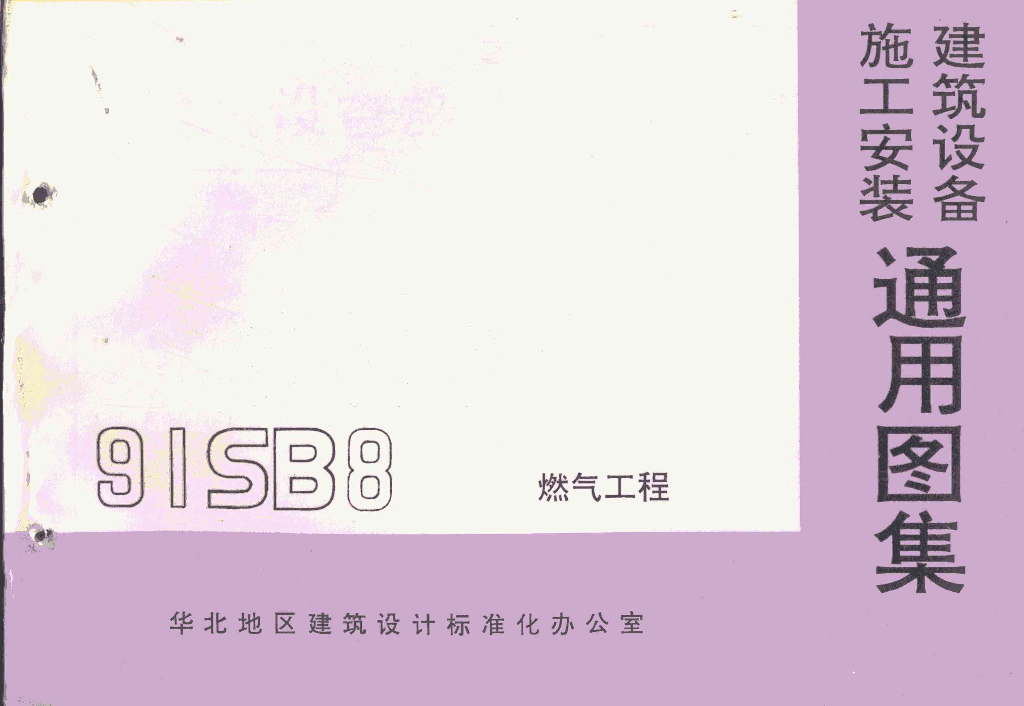 91SB8 燃气工程图集