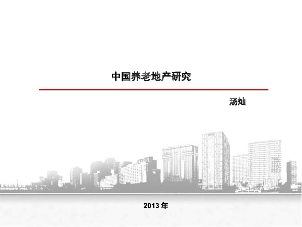 中国养老地产研究-121页