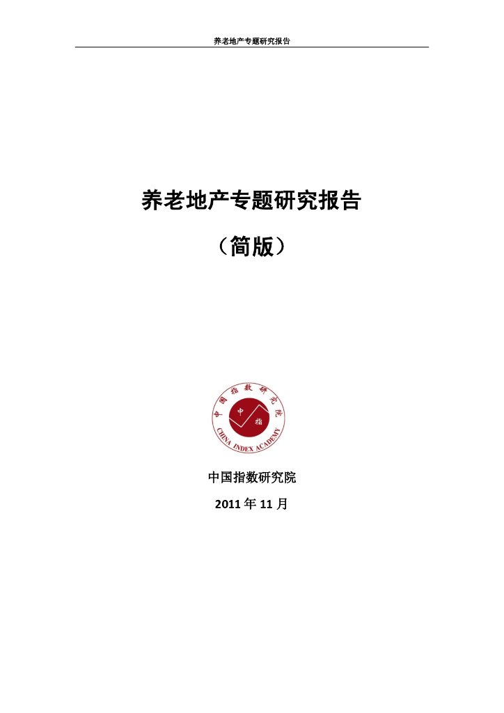 中国养老地产专题研究分析报告