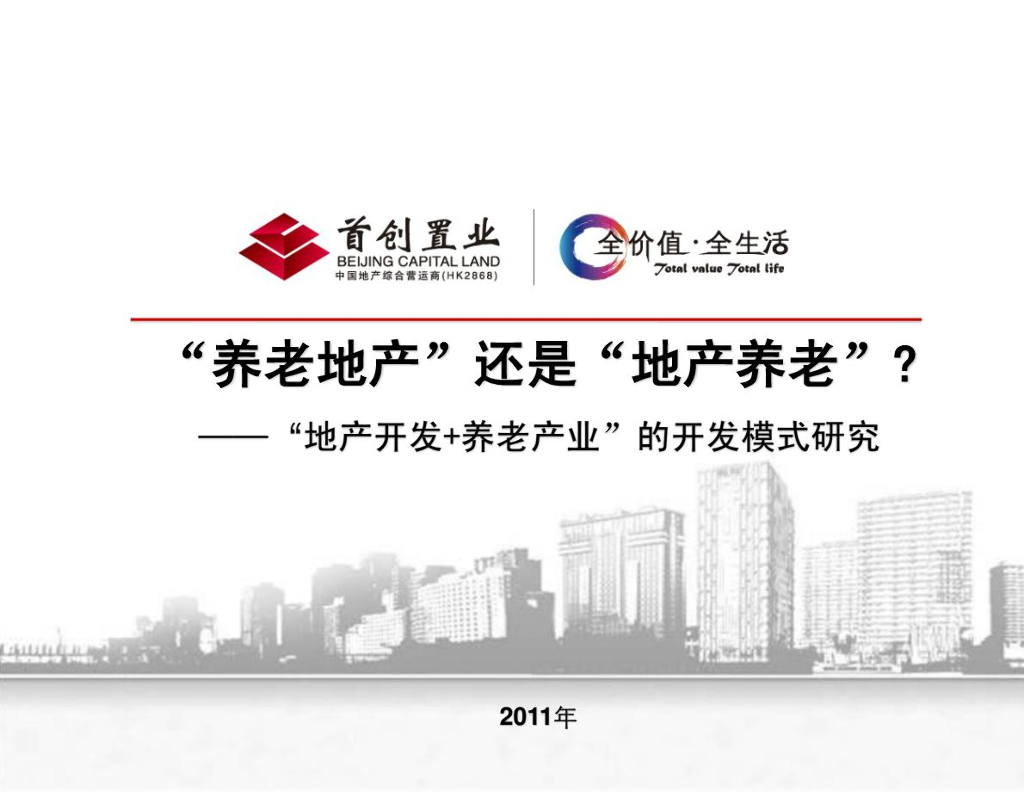 “地产+养老产业”项目开发模式专题研究