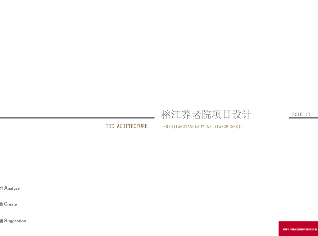 [贵州]榕江养老院方案文本-东南大学