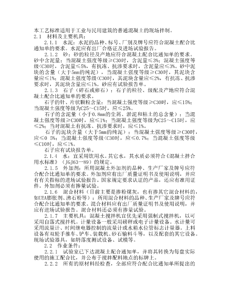 普通砼现场拌制施工工艺