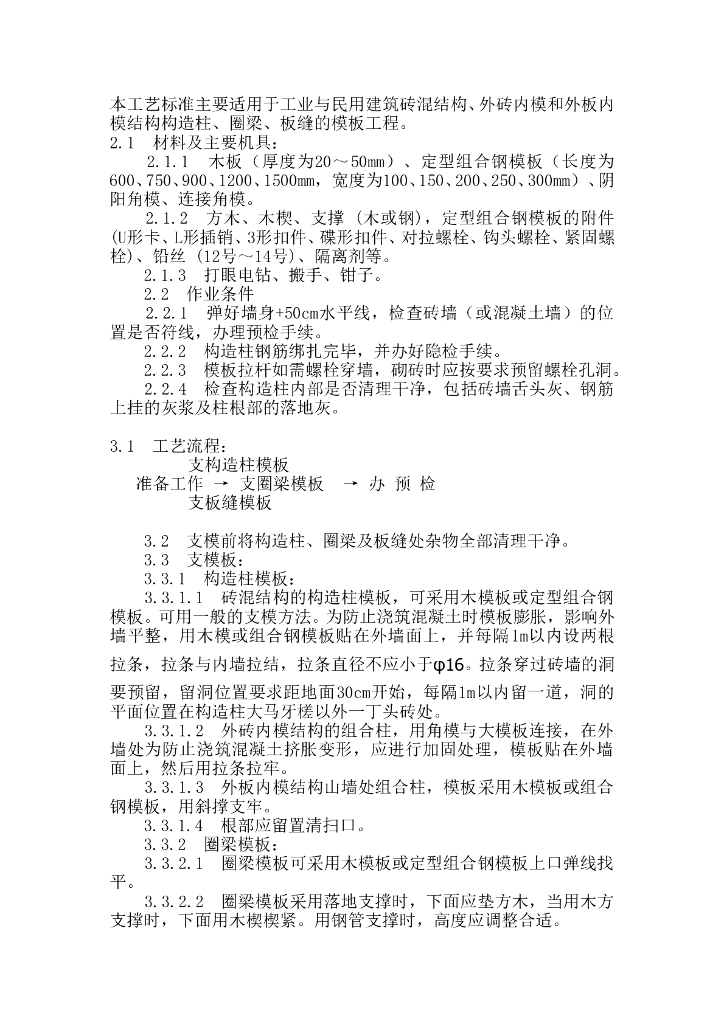 砖混结构支模施工工艺