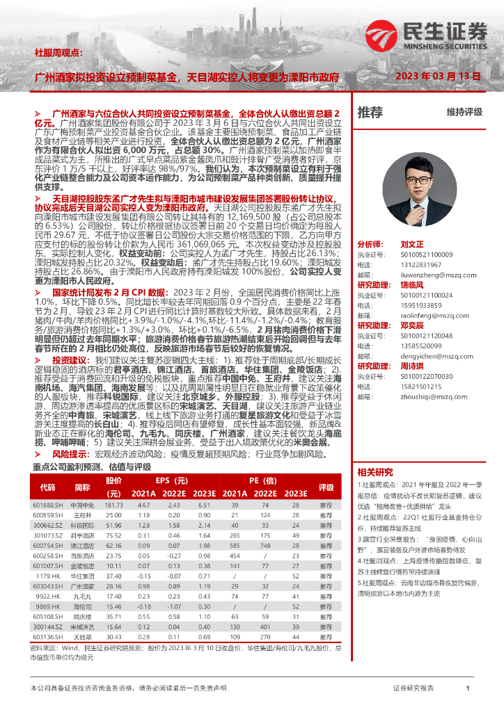 民生证券：社服周观点：广州酒家拟投资设立预制菜基金，天目湖实控人将变更为溧阳市政府
