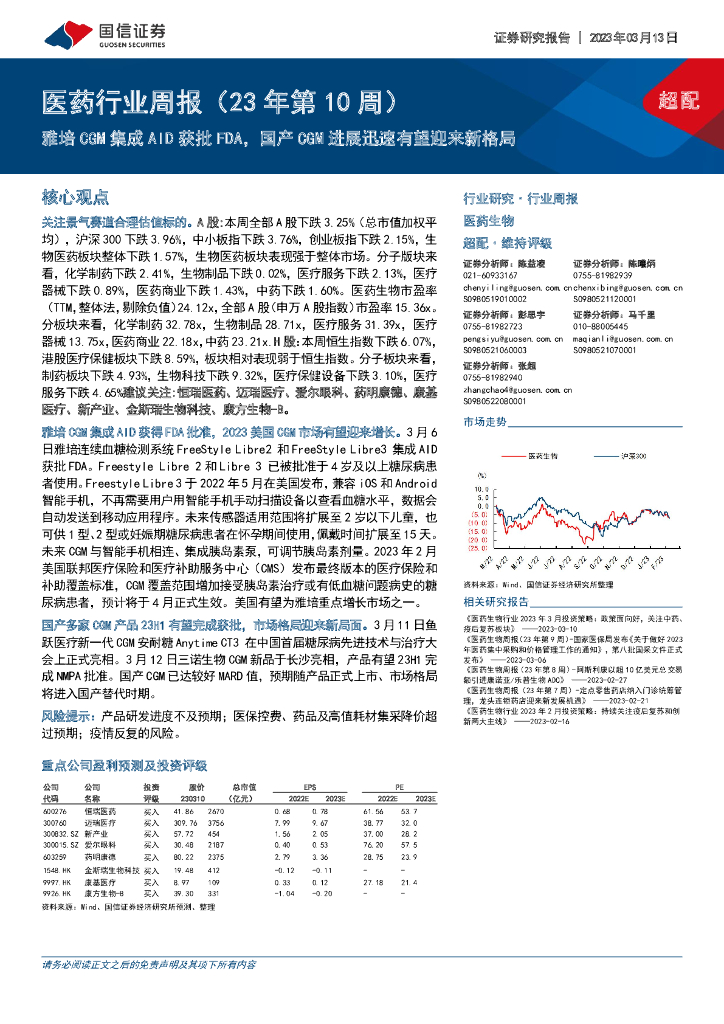 国信证券：医药行业周报（23年第10周）：雅培CGM集成AID获批FDA，国产CGM进展迅速有望迎来新格局