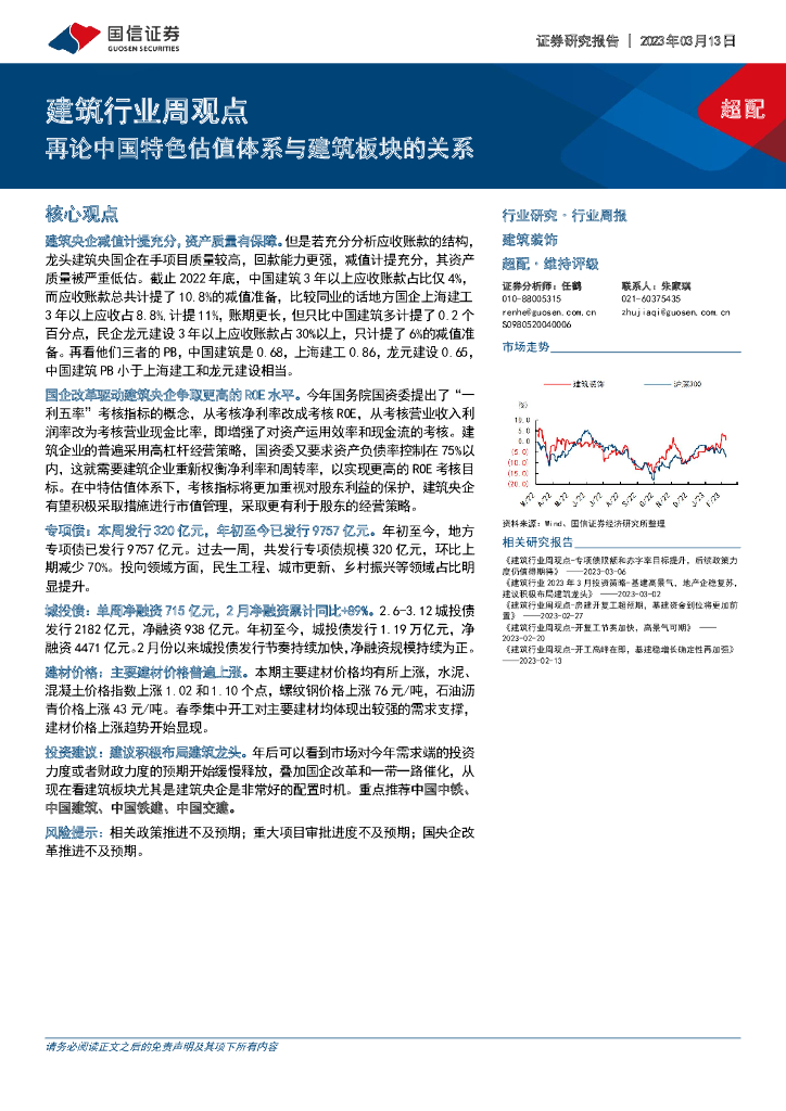 国信证券：建筑行业周观点：再论中国特色估值体系与建筑板块的关系