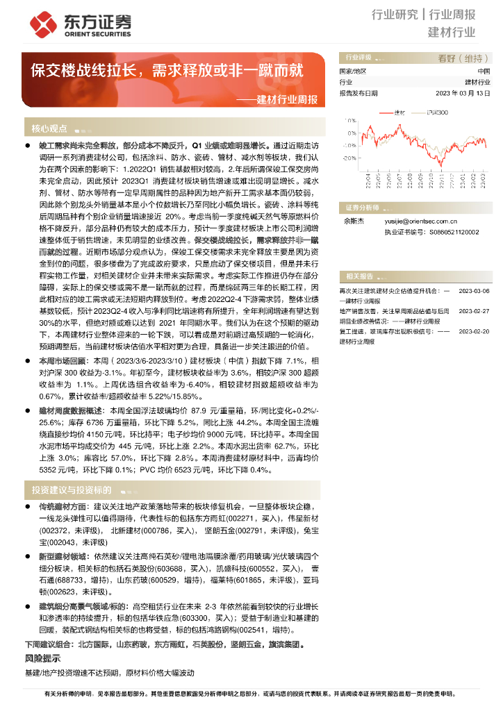 东方证券：建材行业周报：保交楼战线拉长，需求释放或非一蹴而就