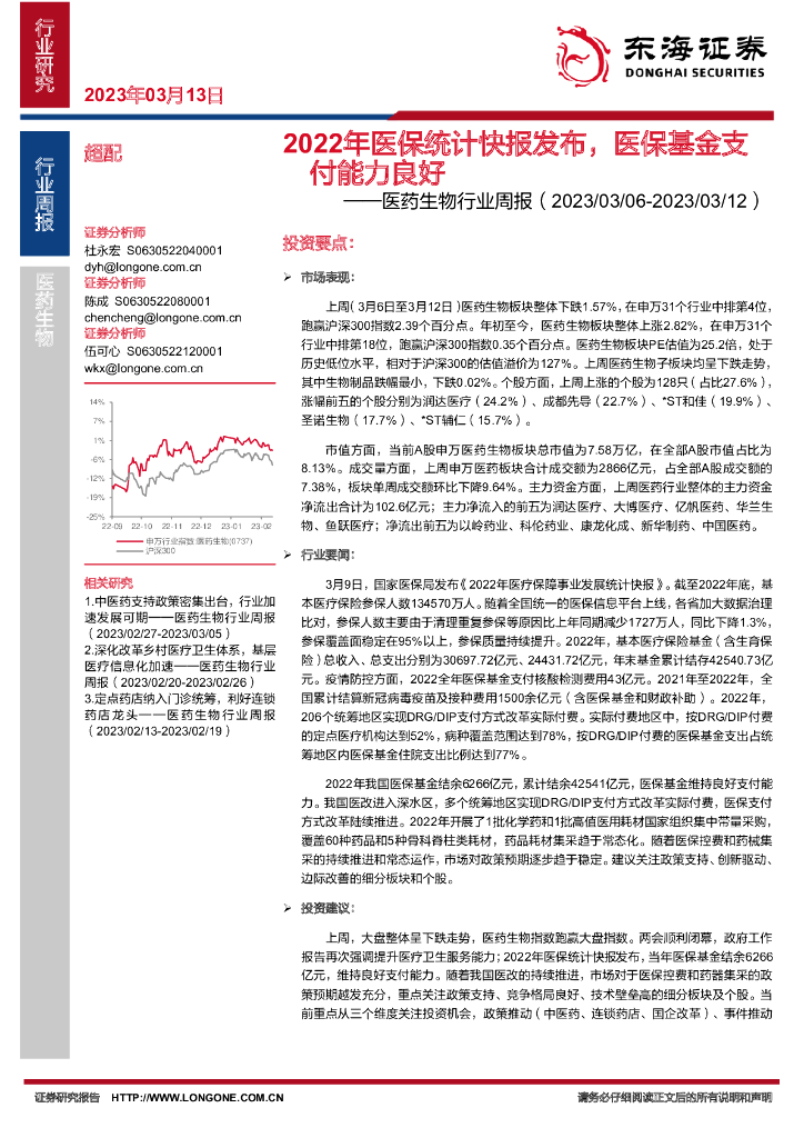 东海证券：医药生物行业周报：2022年医保统计快报发布，医保基金支付能力良好