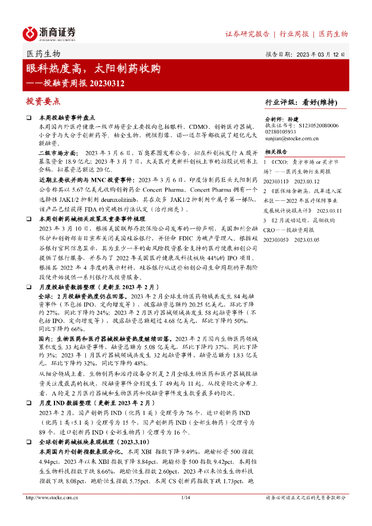 浙商证券：医药生物投融资周报：眼科热度高，太阳制药收购