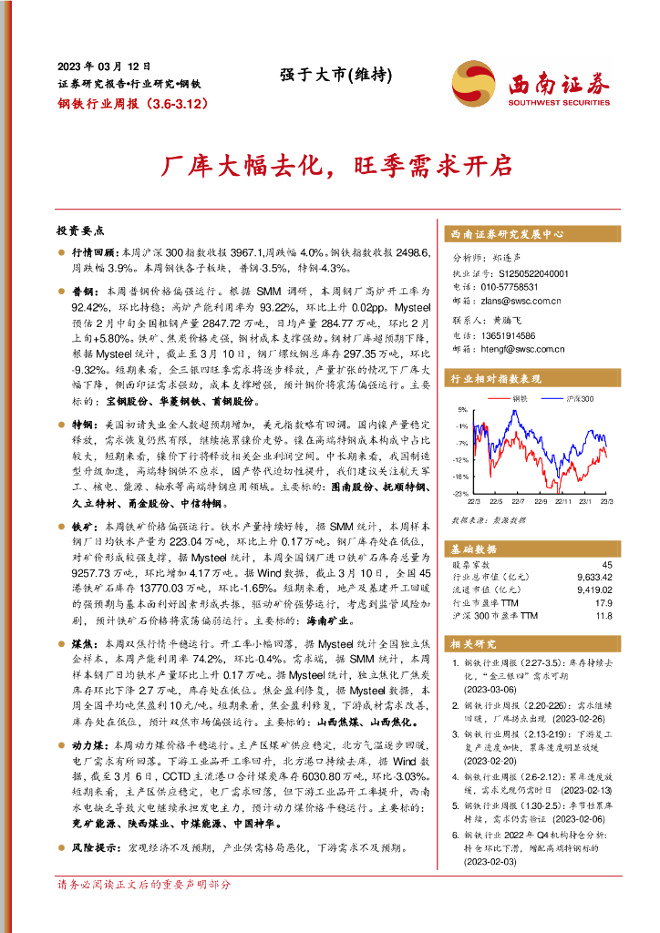 西南证券：钢铁行业周报：厂库大幅去化，旺季需求开启