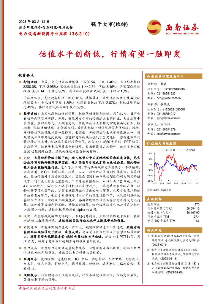 西南证券：电力设备新能源行业周报：估值水平创新低，行情有望一触即发