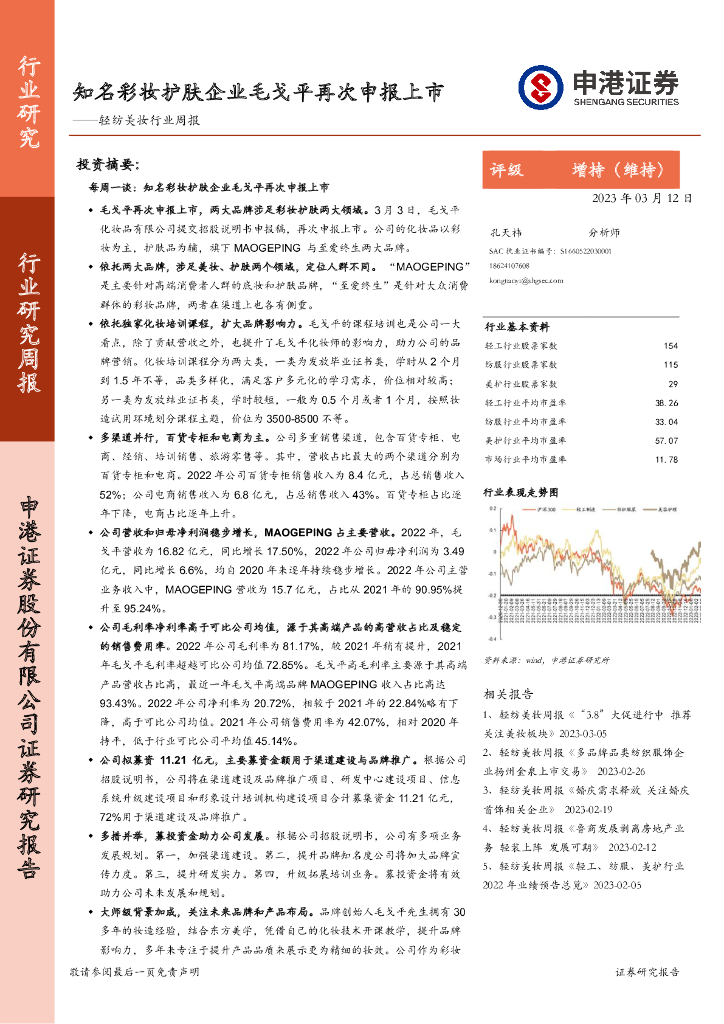 申港证券：轻纺美妆行业周报：知名彩妆护肤企业毛戈平再次申报上市