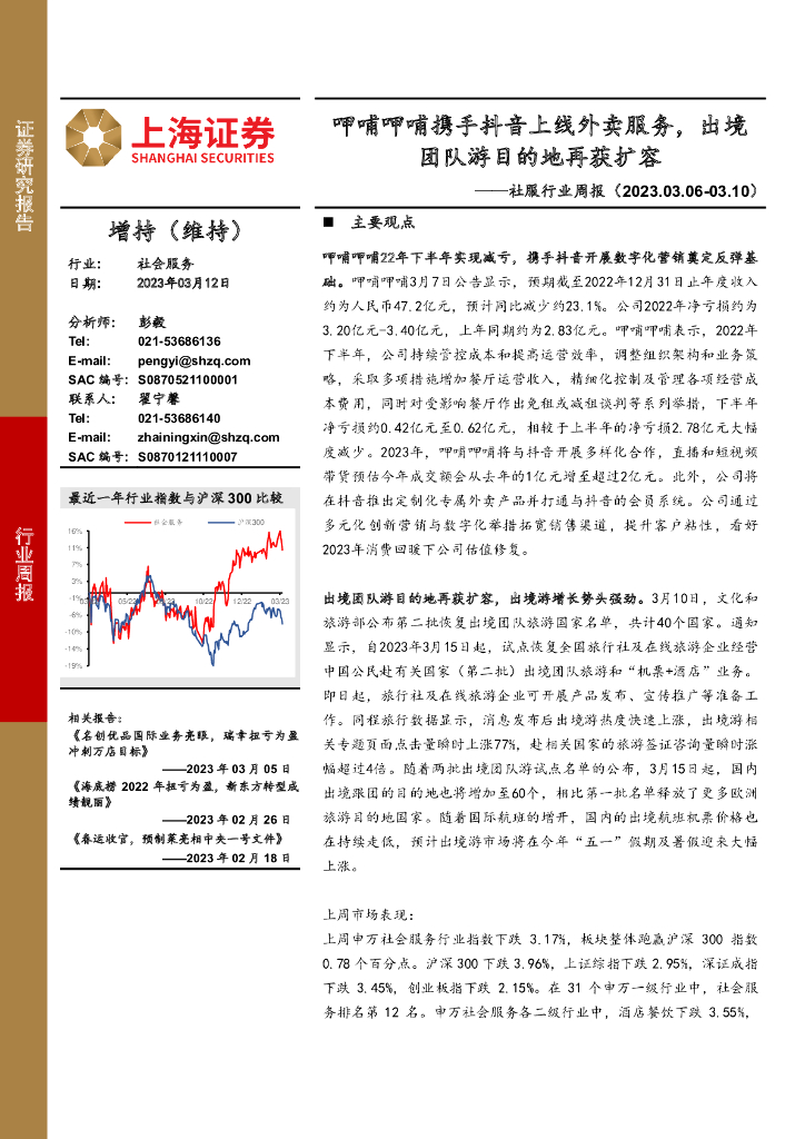 上海证券：社服行业周报：呷哺呷哺携手<em>抖音</em>上线外卖服务，出境团队游目的地再获扩容 海报