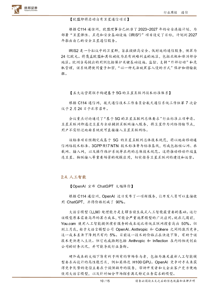 德邦证券：通信行业周报：GPT4.0有望近期发布，ChatGPT大幅降价有望加速大规模商业化，AI算力、光通信持续收益_第10页