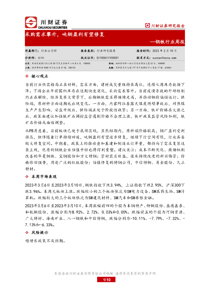 川财证券：钢铁行业周报：采购需求攀升，吨钢盈利有望修复