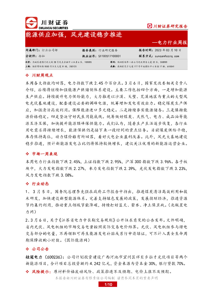 川财证券：电力行业周报：能源供应加强，风光建设稳步推进