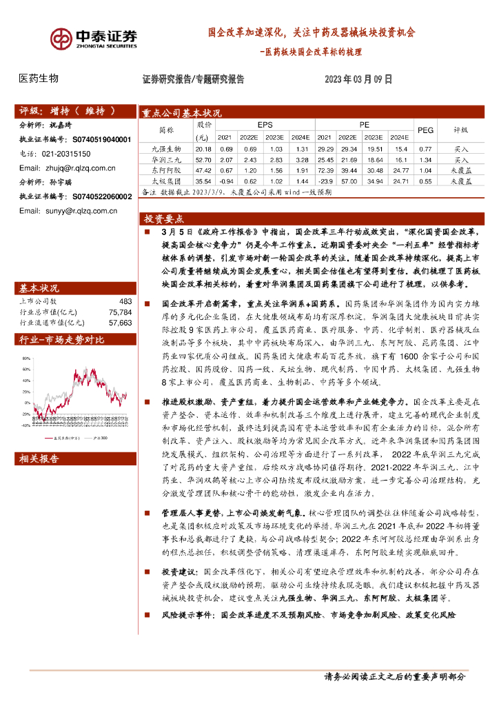 中泰证券：医药板块国企改革标的梳理：国企改革加速深化，关注中药及器械板块投资机会