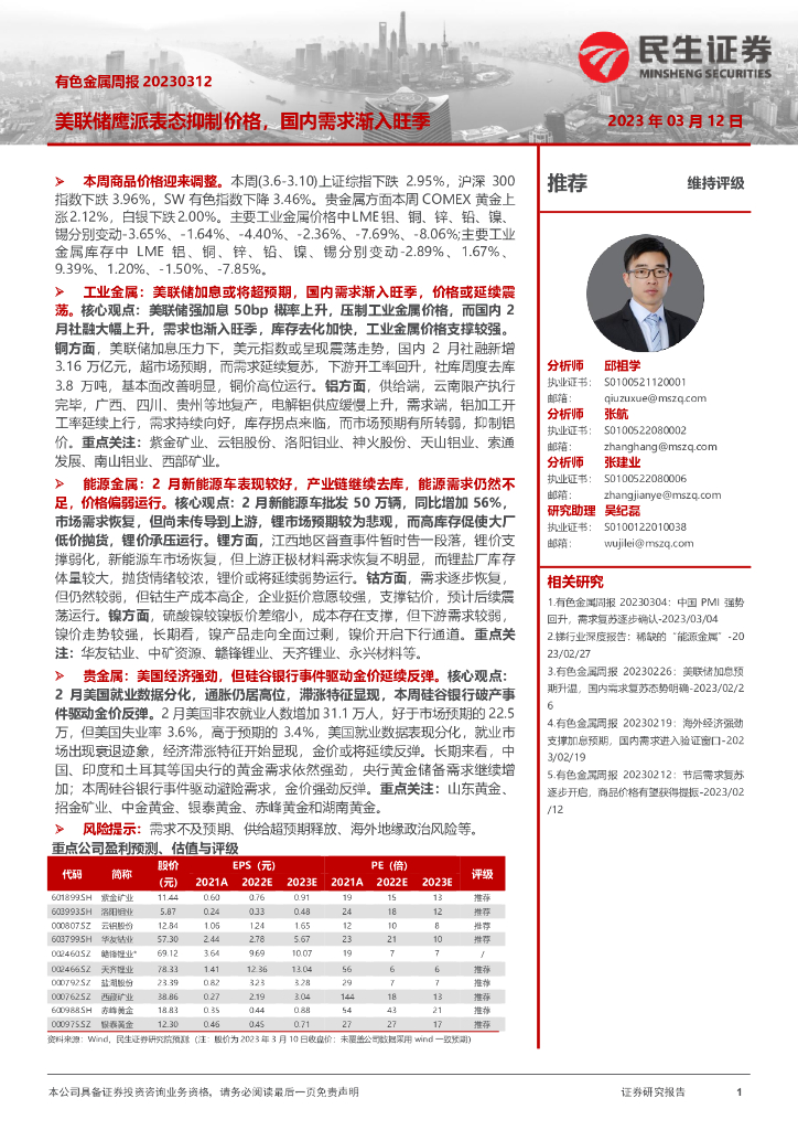 民生证券：有色金属周报：美联储鹰派表态抑制价格，国内需求渐入旺季