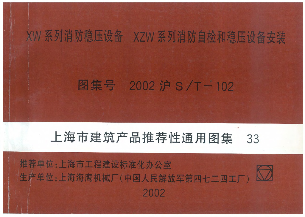 2002沪S/T-102 XW系列消防稳压设备 XZW系列消防质检和稳压设备安装图集