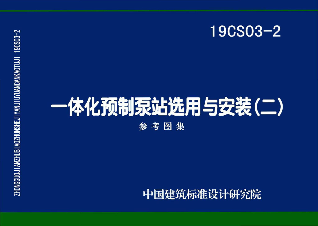 19CS03-2 一体化预制泵站选用与安装（二）参考图集