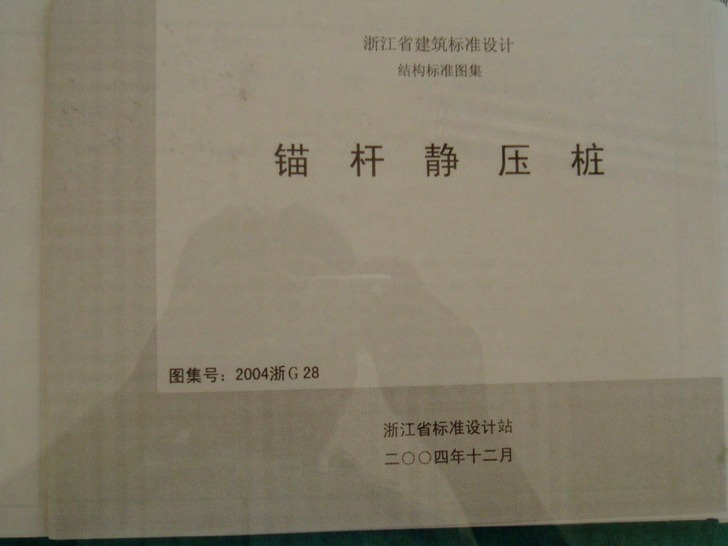 2004浙G28 锚杆静压桩图集