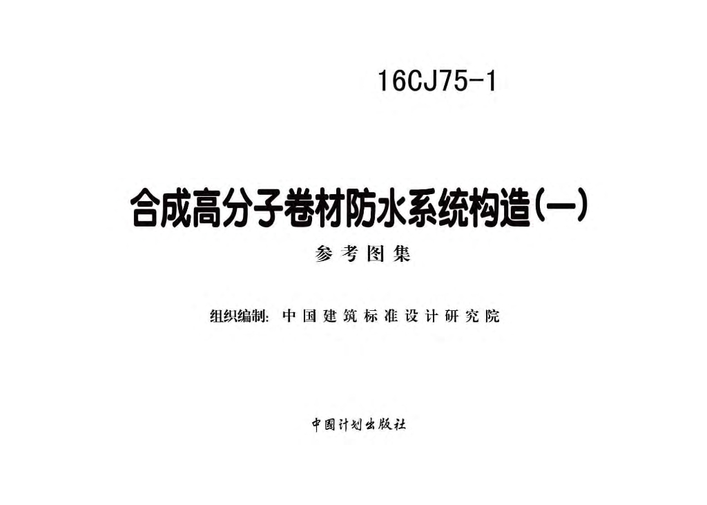 16CJ75-1 合成高分子卷材防水系统构造（一）参考图集